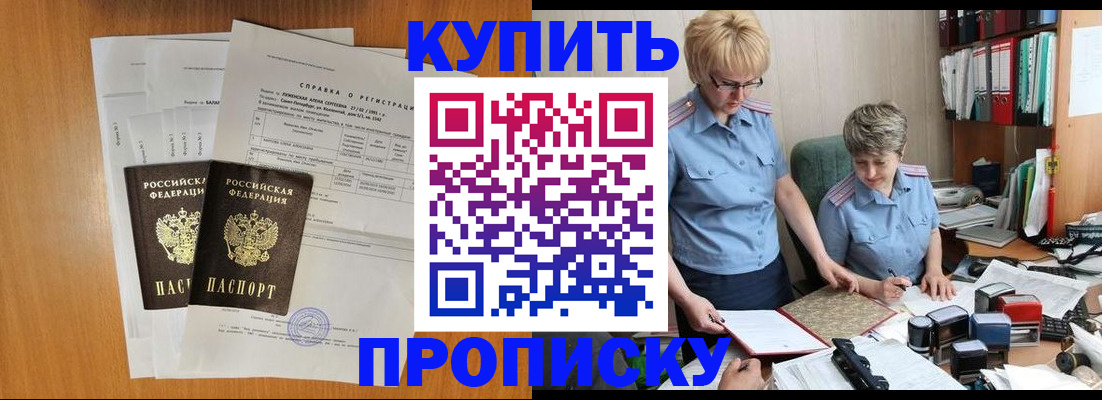 прописка в Хабаровске